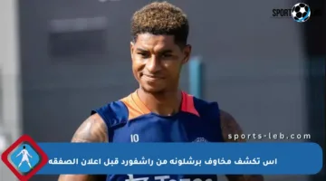 آس تكشف مخاوف برشلونة من راشفورد قبل إعلان الصفقة